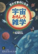 思わず夢中になる　宇宙おもしろ雑学