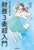 マンガでわかる財務3表超入門