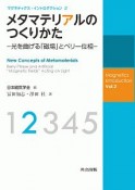 メタマテリアルのつくりかた　マグネティクス・イントロダクション2