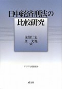 日中経済刑法の比較研究