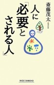 人に「必要とされる人」