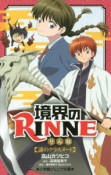 境界のRINNE　謎のクラスメート