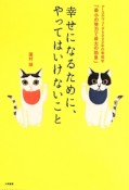 幸せになるために、やってはいけないこと