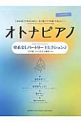 オトナピアノ　発表会レパートリー　セレクション2