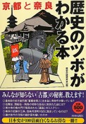 歴史のツボがわかる本　京都と奈良