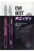 AKAI　Professional　公式　EWI　BEST　アニ☆ソン　全曲カラオケCD付