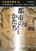 都市のかたち　権力と領域