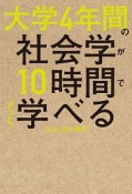 大学4年間の社会学が10時間でざっと学べる