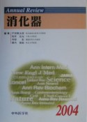 Annual　Review消化器（2004）