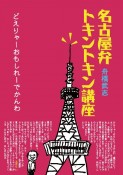 名古屋弁トキントキン講座　どえりゃーおもしれーでかんわ