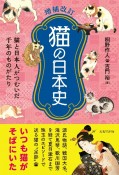 猫の日本史　猫と日本人がつむいだ千年のものがたり