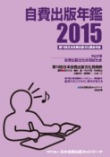 自費出版年鑑　2015