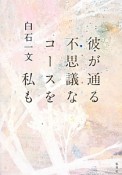 彼が通る不思議なコースを私も