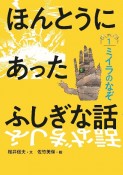 ほんとうにあったふしぎな話　ミイラのなぞ（1）