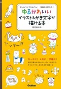 ゆるかわいいイラスト＆かき文字が描ける本