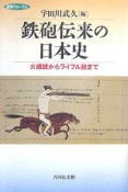 鉄砲伝来の日本史