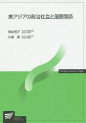東アジアの政治社会と国際関係