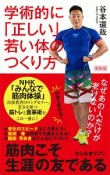 学術的に「正しい」若い体のつくり方＜新装版＞