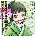 薬屋のひとりごと＜特装版＞　小冊子付き（14）