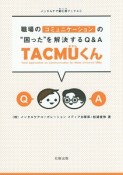 職場のコミュニケーションの“困った”を解決するQ＆A　TACMUくん