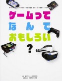 ゲームってなんでおもしろい？