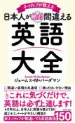 ネイティブが教える　日本人が絶対間違える英語大全