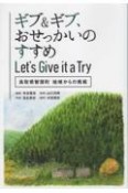 ギブ＆ギブ、おせっかいのすすめ　Let’s　Give　it　a　Try　鳥取県智頭町　地域からの挑戦