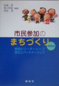 市民参加のまちづくり　戦略編