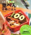 【アウトレット本　35%オフ】　これで勝ち組!塾べん&合格ごはん