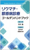 リウマチ・膠原病診療ゴールデンハンドブック