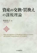 資産の交換・買換えの課税理論