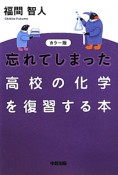 忘れてしまった　高校の化学を復習する本＜カラー版＞