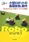 小型ロボットの基礎技術と製作