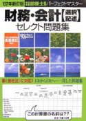 中小企業診断士試験パーフェクトマスター　財務・会計選択記述セレクト問題集2007