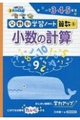 小数の計算　分野別学習ノート算数6