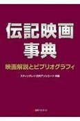 伝記映画事典　映画解説とビブリオグラフィ