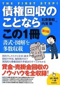 債権回収のことならこの1冊＜第3版＞