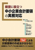 経営に役立つ　中小企業会計要領の実務対応