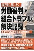 実例に基づく　労働審判・組合トラブル解決記録