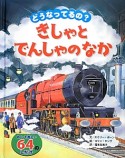 どうなってるの？きしゃとでんしゃのなか