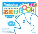 Photoshop　仕事で困ったときのお助けBOOK