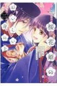 花ざかり平安料理絵巻　桜花姫のおいしい身の上（2）