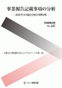 事業報告記載事項の分析　2018年6月総会　会社の事例分析　別冊商事法務441