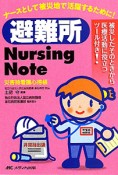 避難所Nursing　Note　災害時看護心得帳