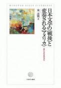 日本文学の〈戦後〉と変奏される〈アメリカ〉