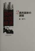 シリーズ現代中国経済　農民国家の課題（2）