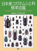 日本産コガネムシ上科標準図鑑