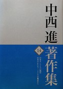 中西進著作集　日本人こころの風景　日本のかたち　こころの風景から（14）