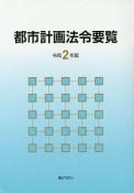 都市計画法令要覧　令和2年