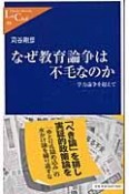 なぜ教育論争は不毛なのか